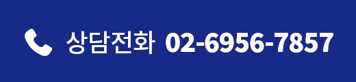 상담전화 02-6956-7856